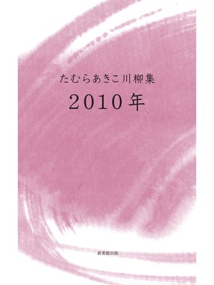 川柳句集　2010年 - ebook